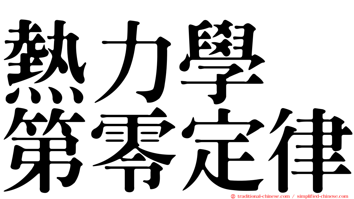 熱力學　第零定律